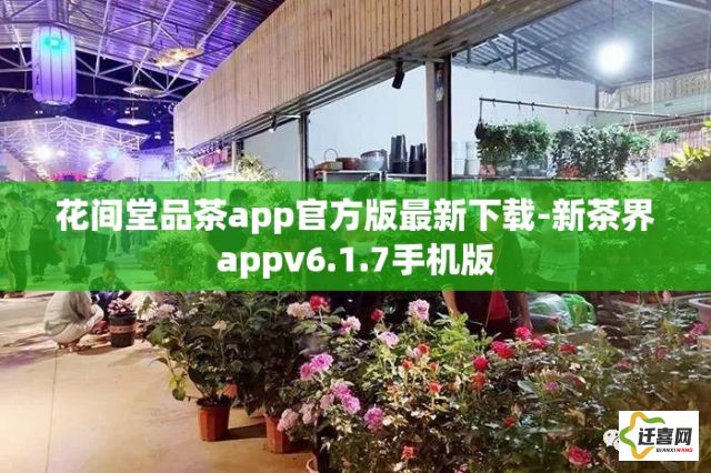 花间堂品茶app官方版最新下载-新茶界appv6.1.7手机版